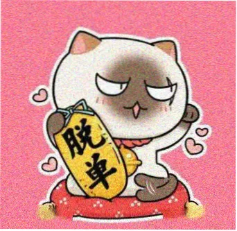 二次元阿杰